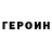ГЕРОИН хмурый Fermer Toha