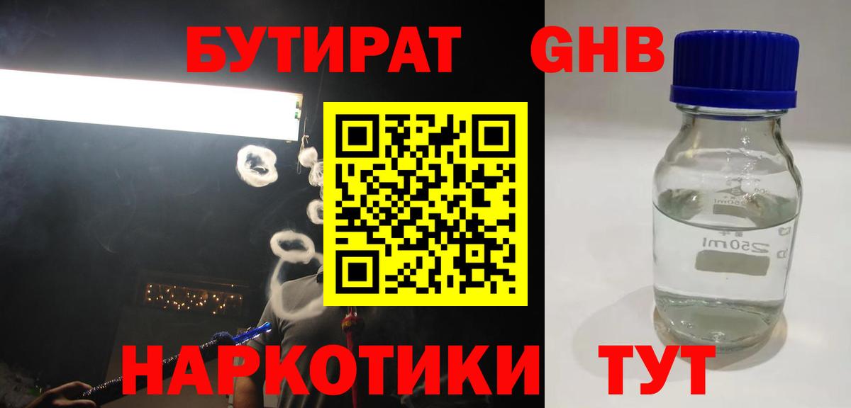 БУТИРАТ Butirat Горячий Ключ