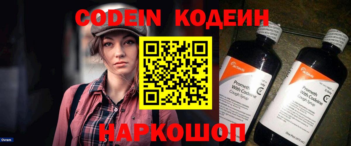 Кодеиновый сироп Lean Purple Drank Горячий Ключ