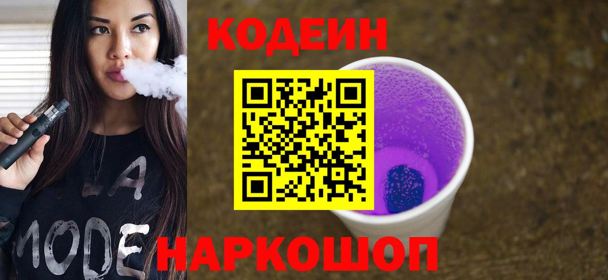 Кодеиновый сироп Lean Purple Drank  Вход с VPN  Codein напиток Lean (лин)  Горячий Ключ 